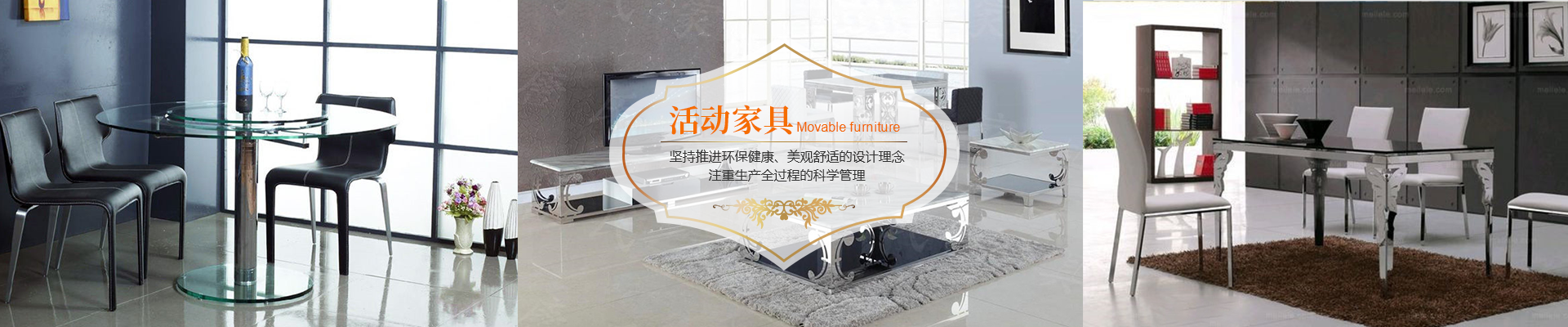 活动家具